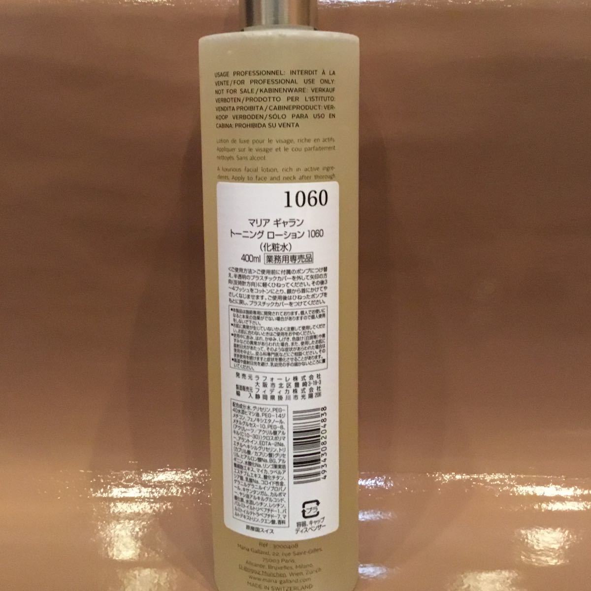 マリアギャラントーニングローション1060業務用400ml 新品未使用