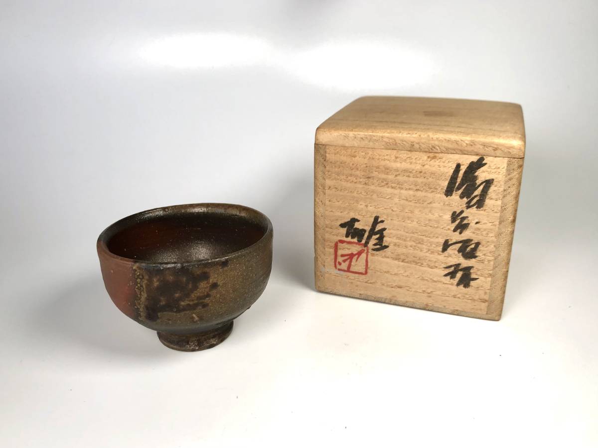 藤原 雄「備前酒杯」(人間国宝/ぐい呑み/共箱/栞付/ほつれ有/備前焼