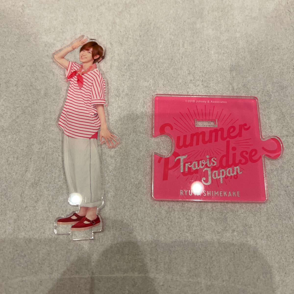 TravisJapan 七五三掛龍也 アクリルスタンド サマーパラダイス