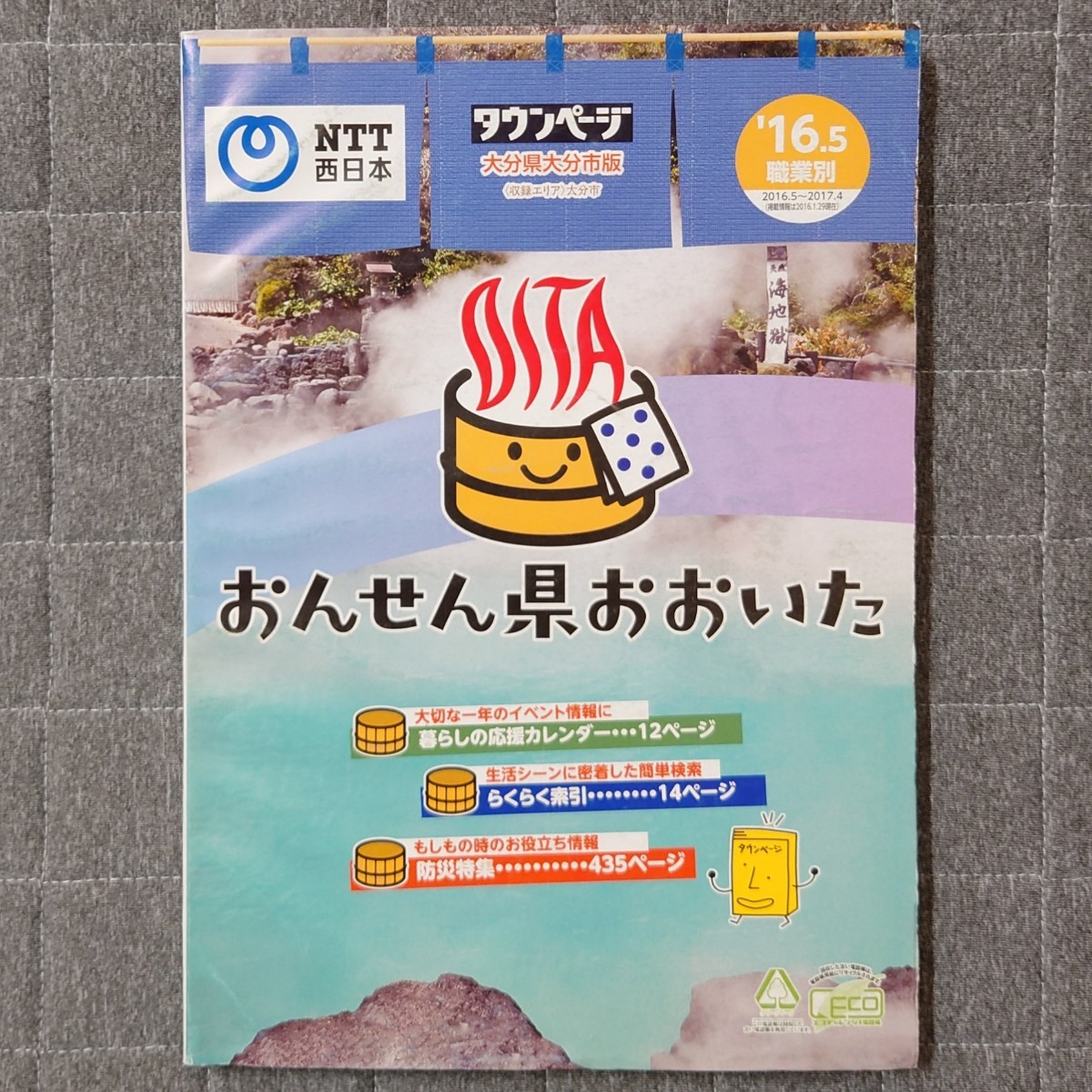 タウンページ 大分県大分市版 2016年 2017年 2冊 セット