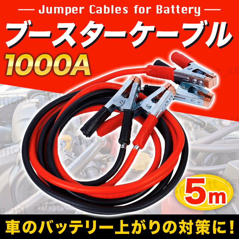 車 ブースターケーブル 5m 12v 24v 1000a 絶縁カバー バッテリー コード バッテリーケーブル バッテリー上がり エンジン 緊急 大型車 軽 赤 工具 売買されたオークション情報 Yahooの商品情報をアーカイブ公開 オークファン Aucfan Com 車 ブースターケーブル 5m 12v 24v 1000a 絶縁カバー バッテリー コード バッテリーケーブル バッテリー上がり エンジン 緊急 大型車 軽 赤 工具 売買されたオークション情報 Yahooの商品情報をアーカイブ公開 オークファン Aucfan Com