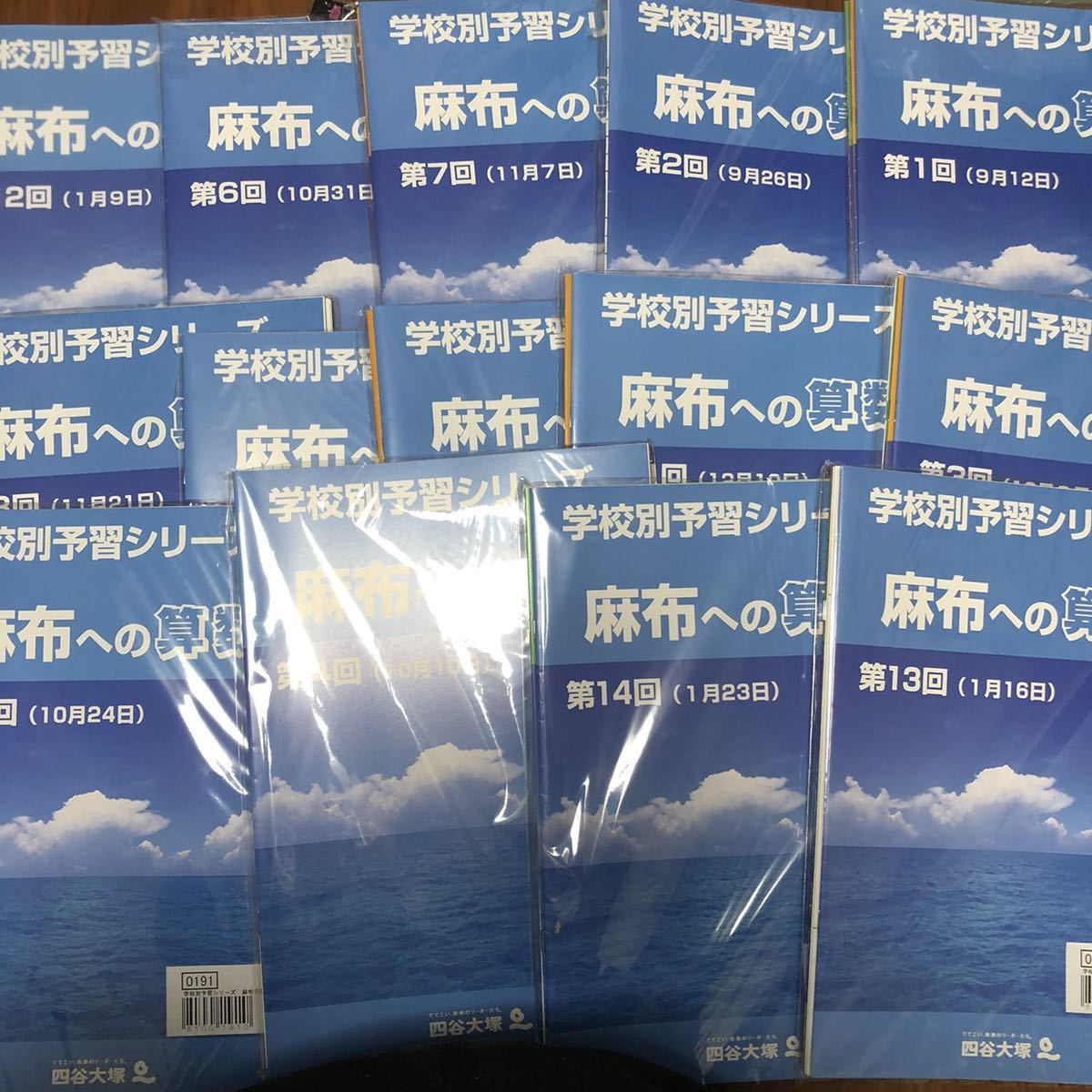 四谷大塚 学校別予習シリーズ 麻布への国語・算数・理科・社会 全14回-