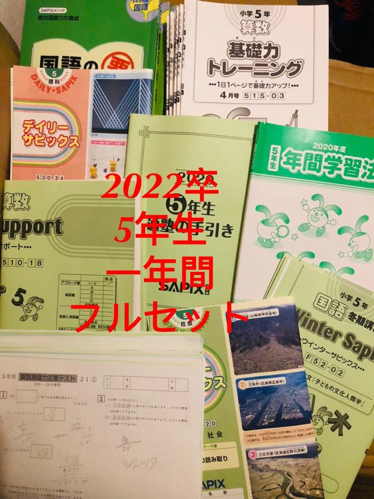 1円〜 サピックス sapix 2020年版 5年生 テキスト フルセット すべて