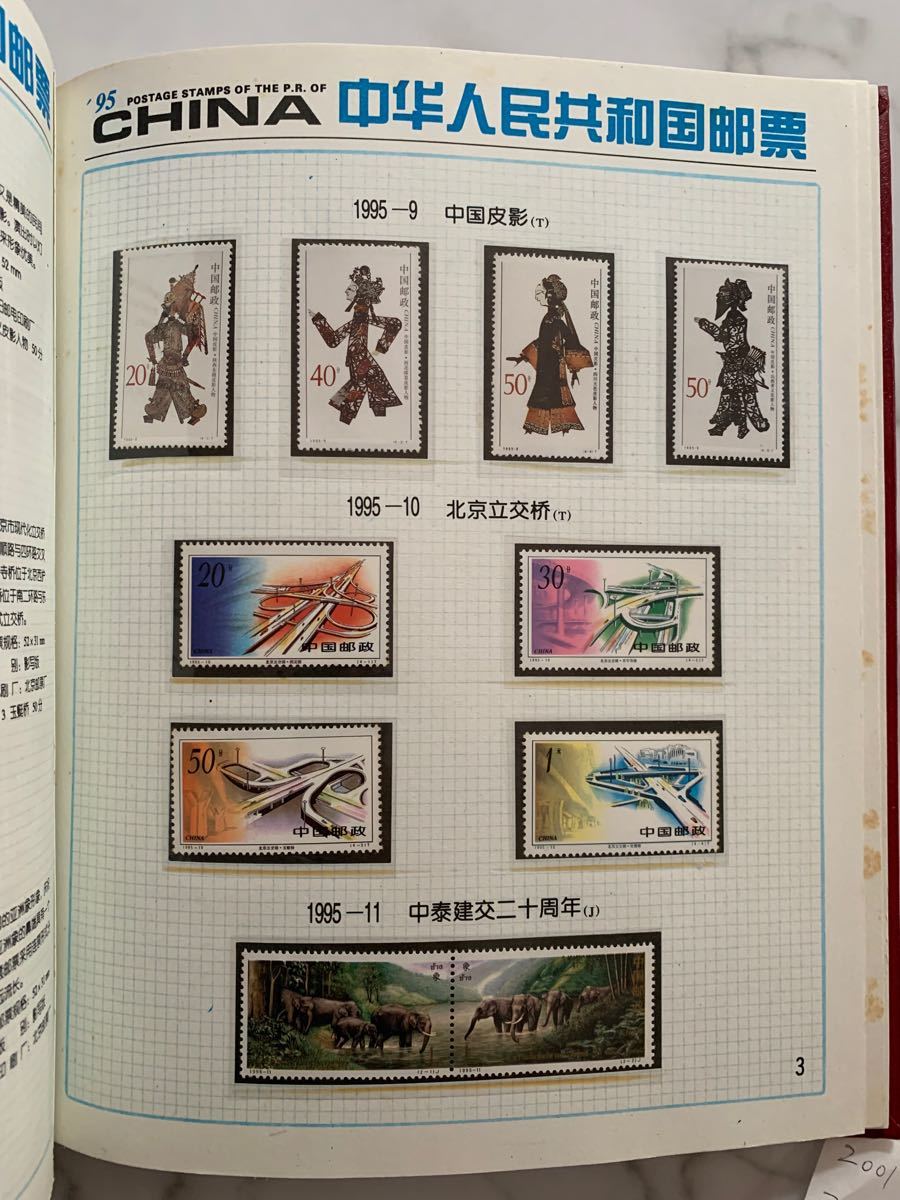。中国切手アルバム　1995年　切手88枚　小型シート4枚未使用