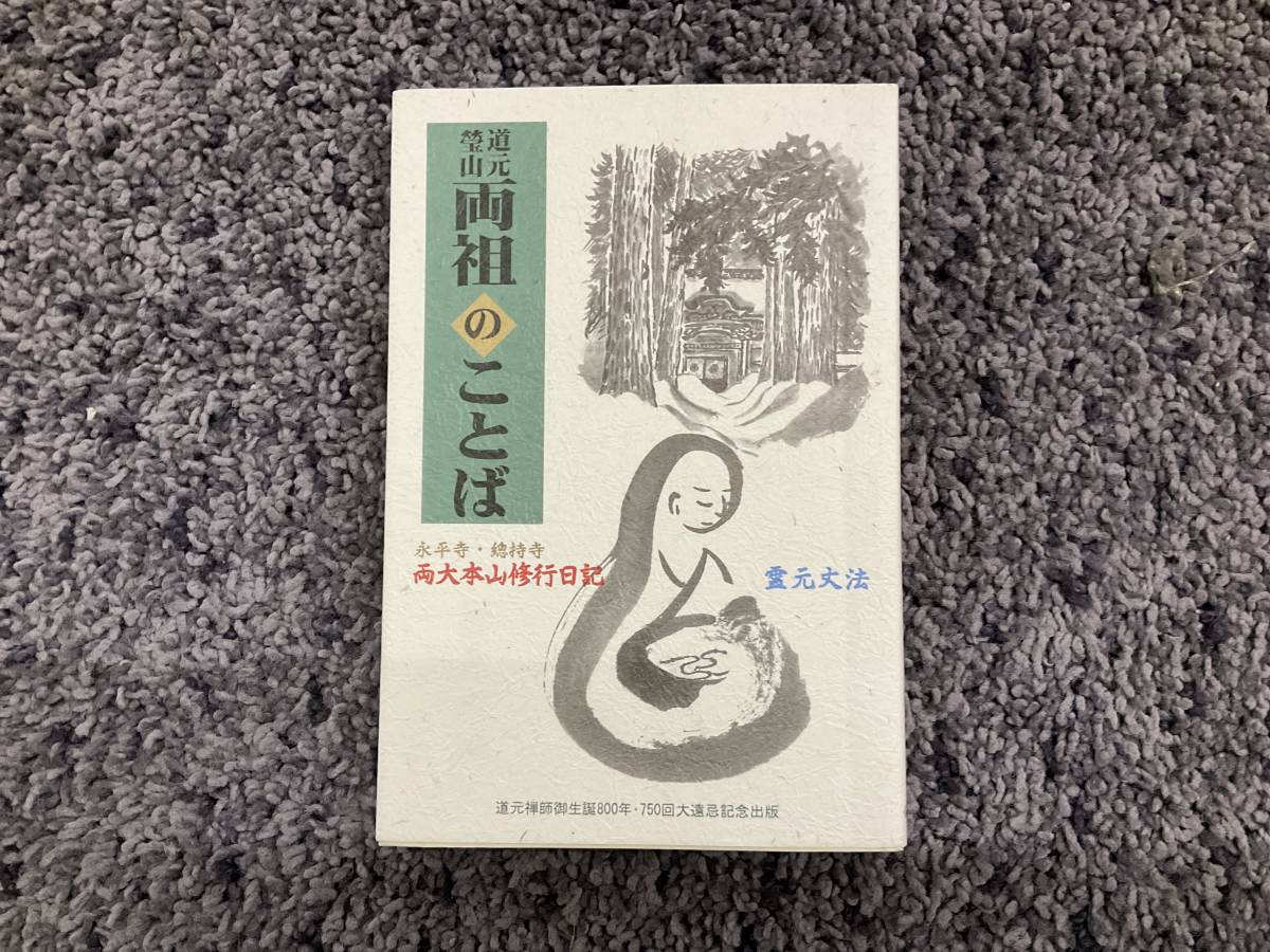 著者墨書付 おまけ(?)付 道元・瑩山両祖のことば 永平寺・總持寺 両大本山修行日記 霊元丈法著 平成20年8月5日第４刷 仏教企画_画像1