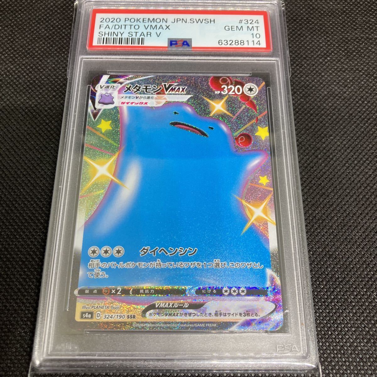 PSA10 ポケモンカードシャイニースターV メタモンVmax SSR GEM MT 2020