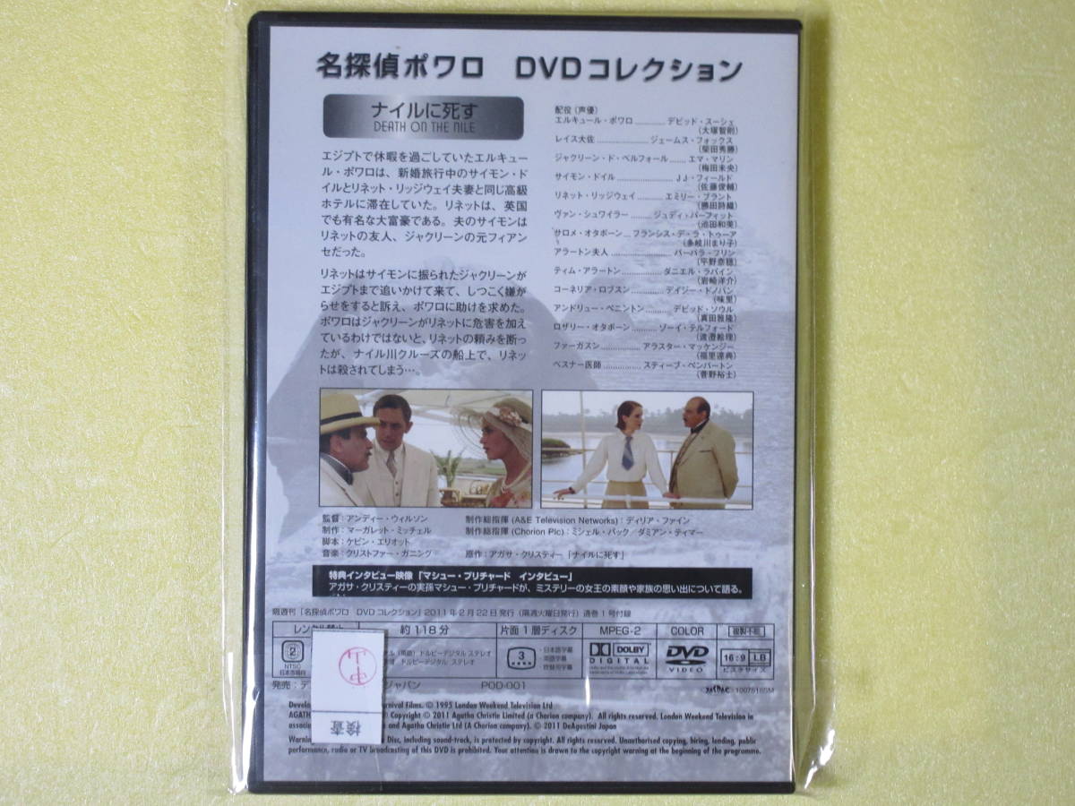 名探偵ポワロ　 「ナイルに死す」 DVDコレクション 創刊第１号