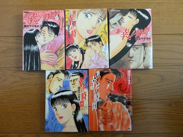 新 幸せの時間 全21巻セット 国友やすゆき著 全巻初版 帯付き有り 全巻セット