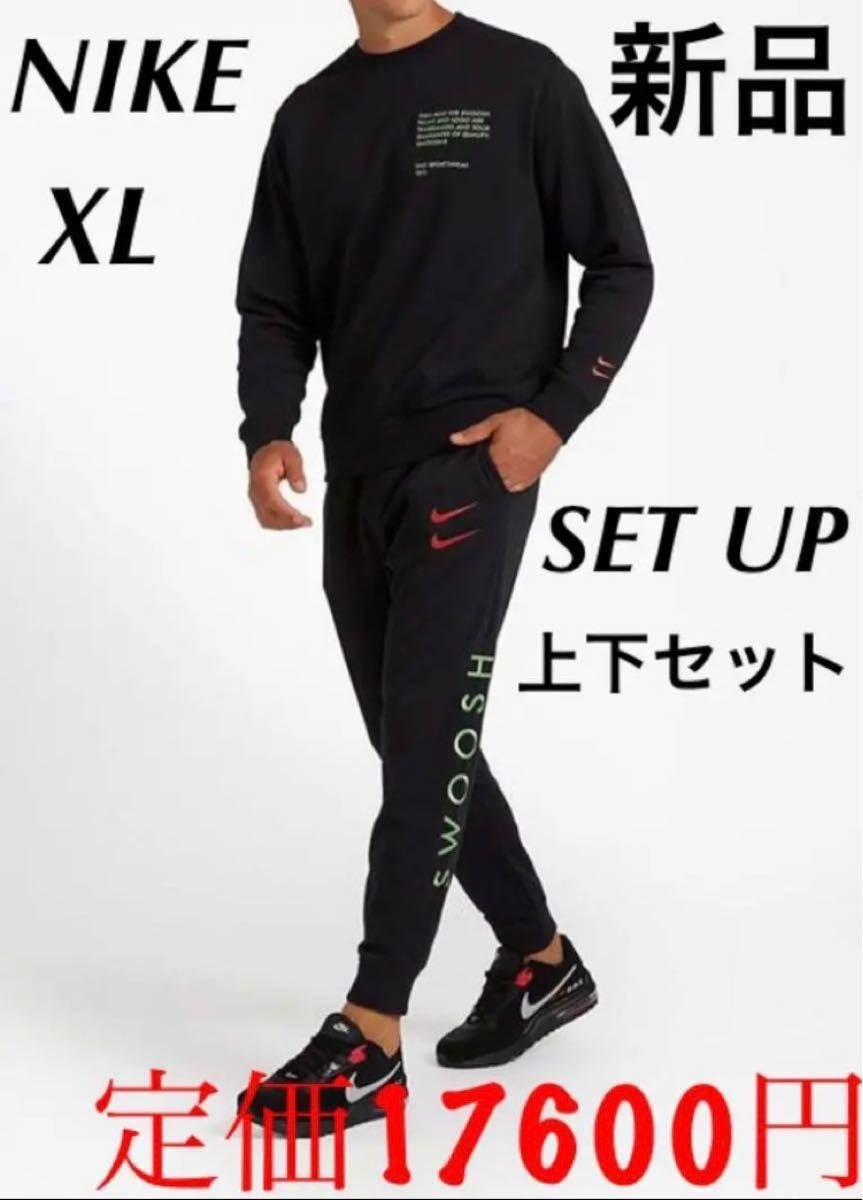 新品ナイキ NIKEスウェットトレーナーパンツ 上下セットアップ 新品ナイキ NIKEスウェットトレーナーパンツ 上下セットアップ