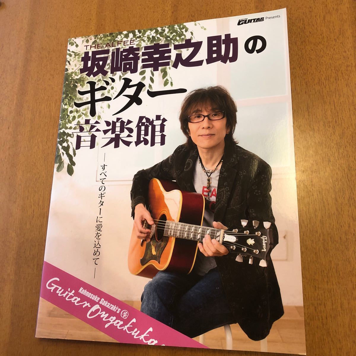 THE ALFEE 坂崎幸之助のギター音楽館 すべてのギターに愛を込めて 坂崎幸之助 アルフィー