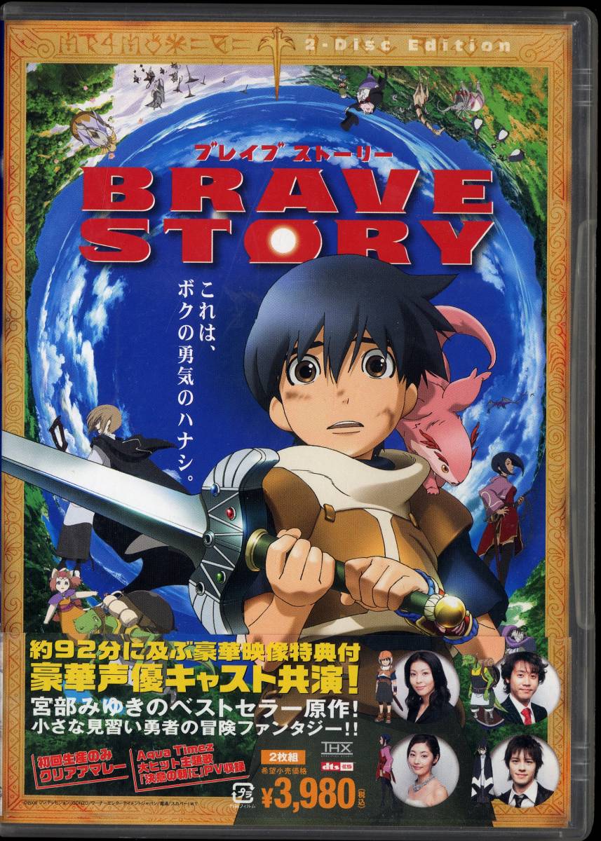 DVD ブレイブストーリー　BRAVE STORY_画像1