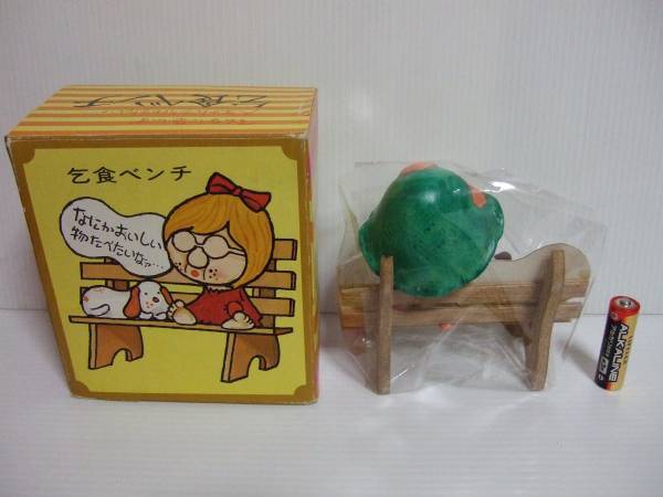 新品 乞食ベンチ mika by kotobuki 昭和 当時物 レトロ | monsterdog
