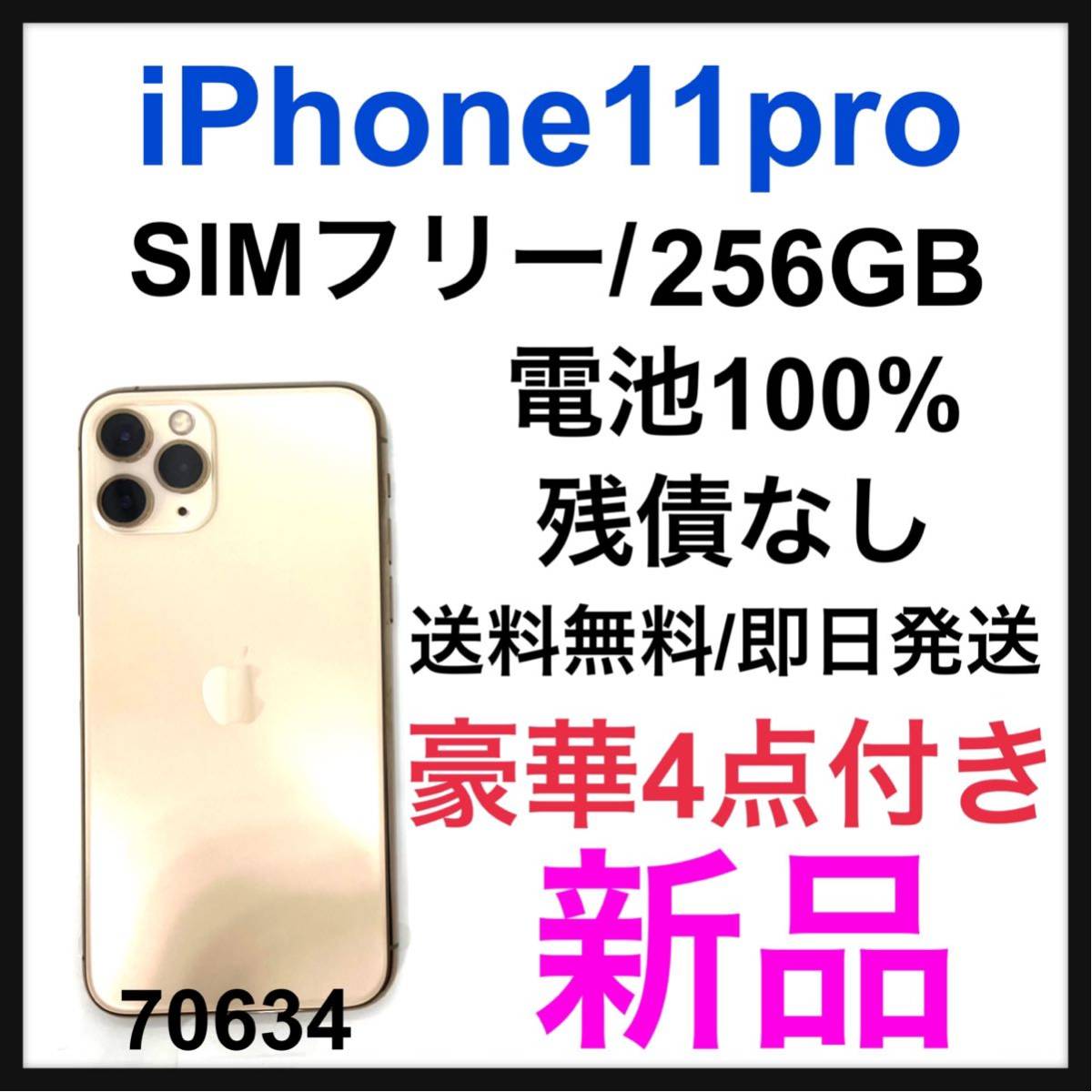 新品 iPhone 11 Pro ゴールド 256 GB SIMフリー 本体｜PayPayフリマ