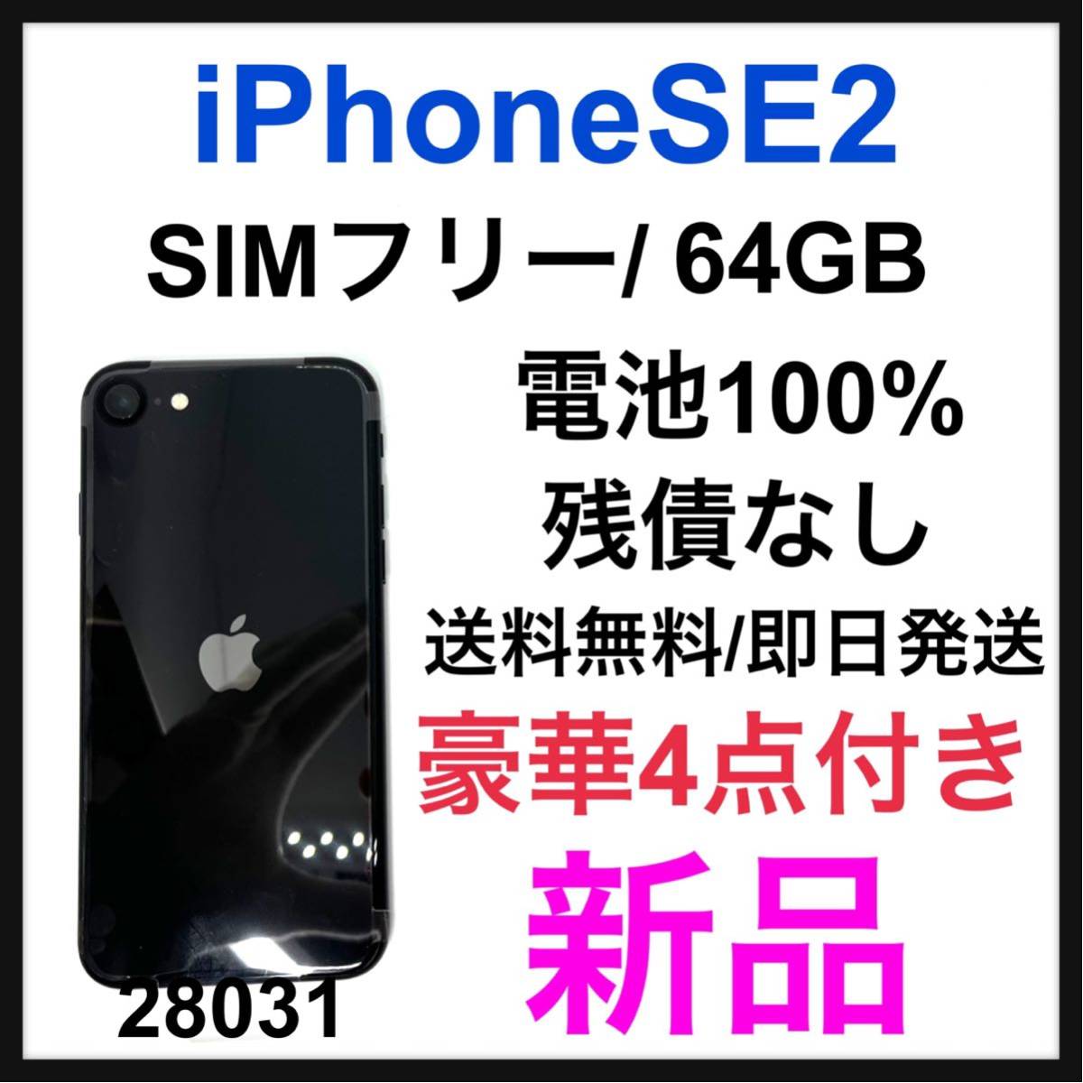 iPhone SE 第2世代 (SE2) ブラック 64 GB SIMフリー AppleCare +（¥36,980） 