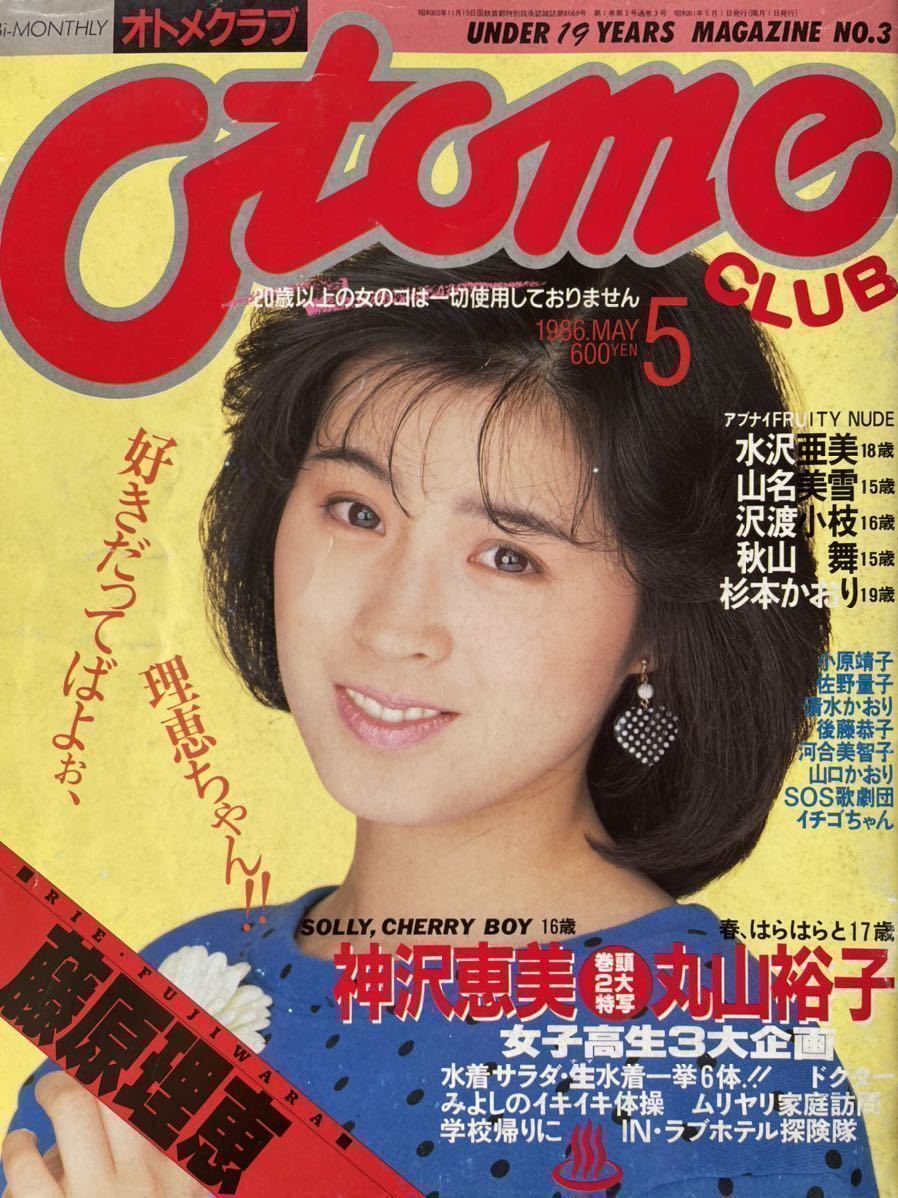 オトメクラブ 1986年5月号 山名美雪 沢渡小枝 秋山舞 藤沢理恵ほか オトメクラブ 1986年5月号 山名美雪 沢渡小枝 秋山舞 藤沢理恵ほか