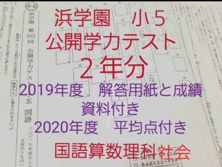 手数料安い 浜学園 小５ 公開学力テスト ２年分 解答用紙 成績資料