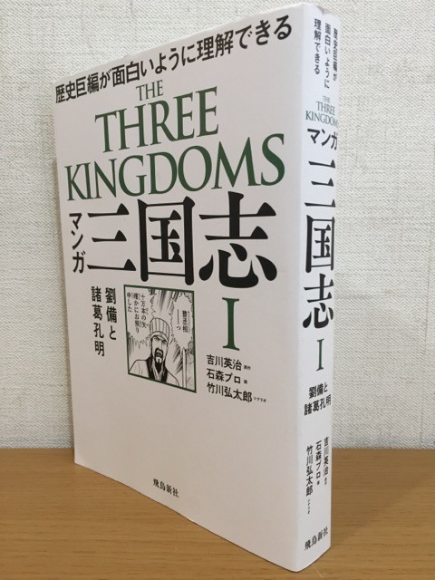 Yahoo!オークション - 【送料185円】マンガ 三国志 I 劉備と諸葛 Yahoo!オークション - 【送料185円】マンガ 三国志 I 劉備と諸葛