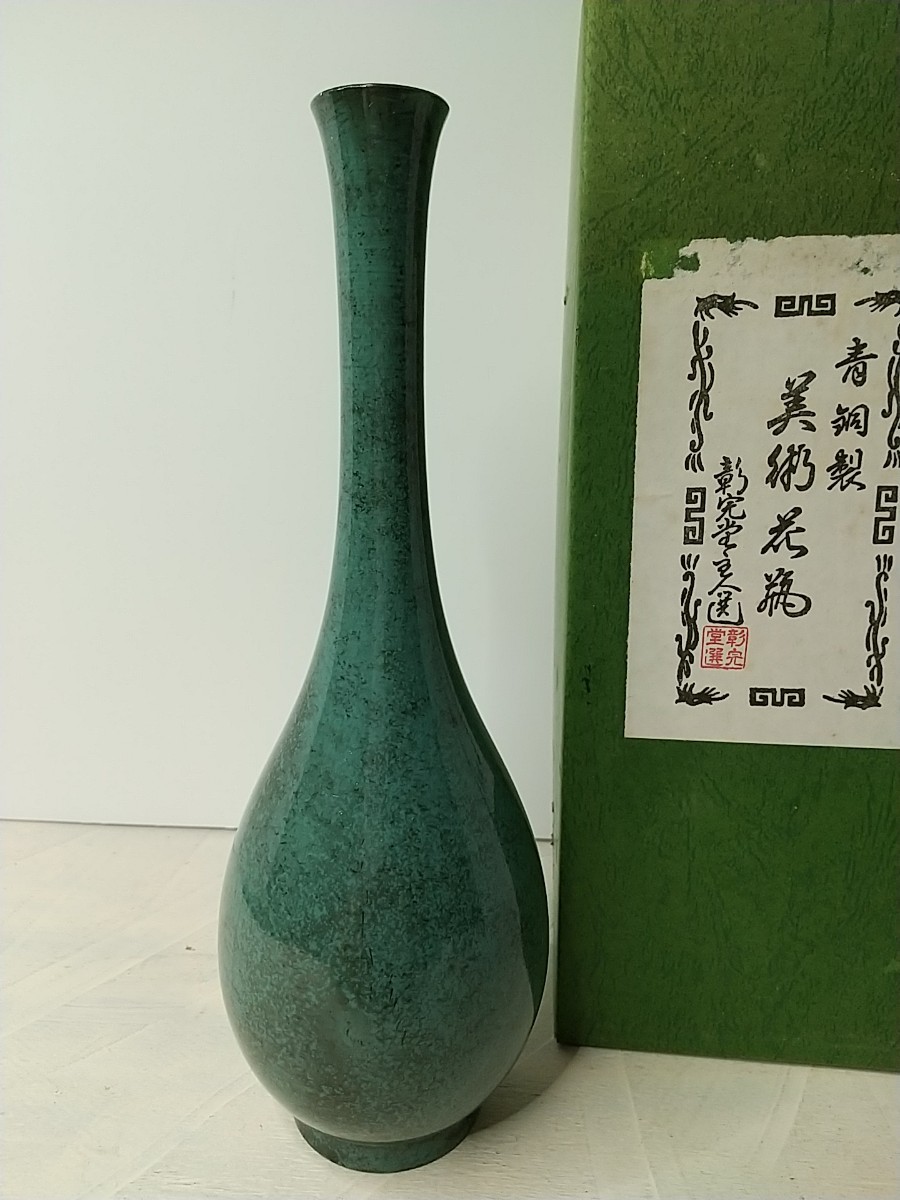 昭和レトロ 】 高岡銅器/一輪挿し/花瓶/青銅製/彰完堂/高さ 昭和レトロ 】 高岡銅器/一輪挿し/花瓶/青銅製/彰完堂/高さ