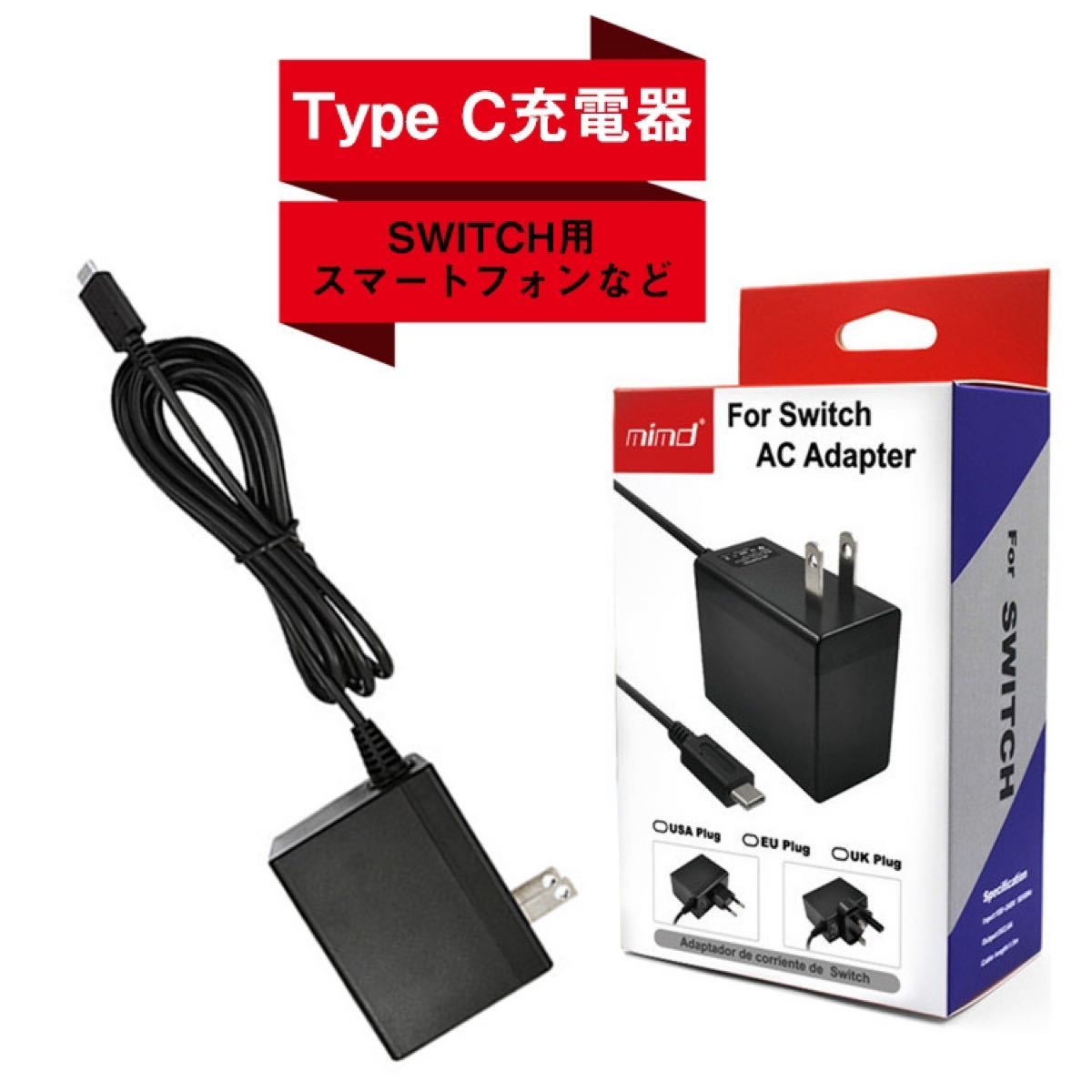 送料無料 SWITCH用 TYPE-C充電器 ACアダプター ブラック 互換品