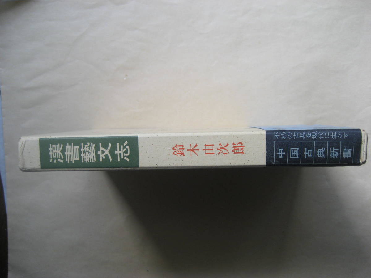 中国古典新書　漢書藝文志　中国学術を探る目録学_画像2