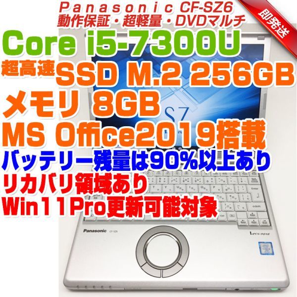 大阪正規  DVD 8GB SSD256GB 7300U i5 CF-SZ6 レッツノート ノートPC
