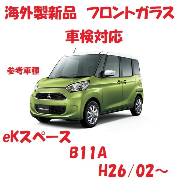 社外新品UVカット♪ eKスペースフロントガラス(グリーン) B11A