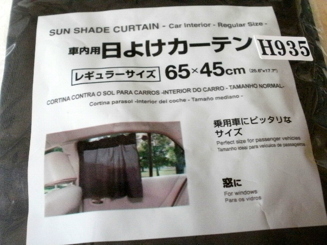 ★未使用★ダイソー商品★車内用日除けカーテン★６５×４５？★雑貨★Ｈ935_画像1