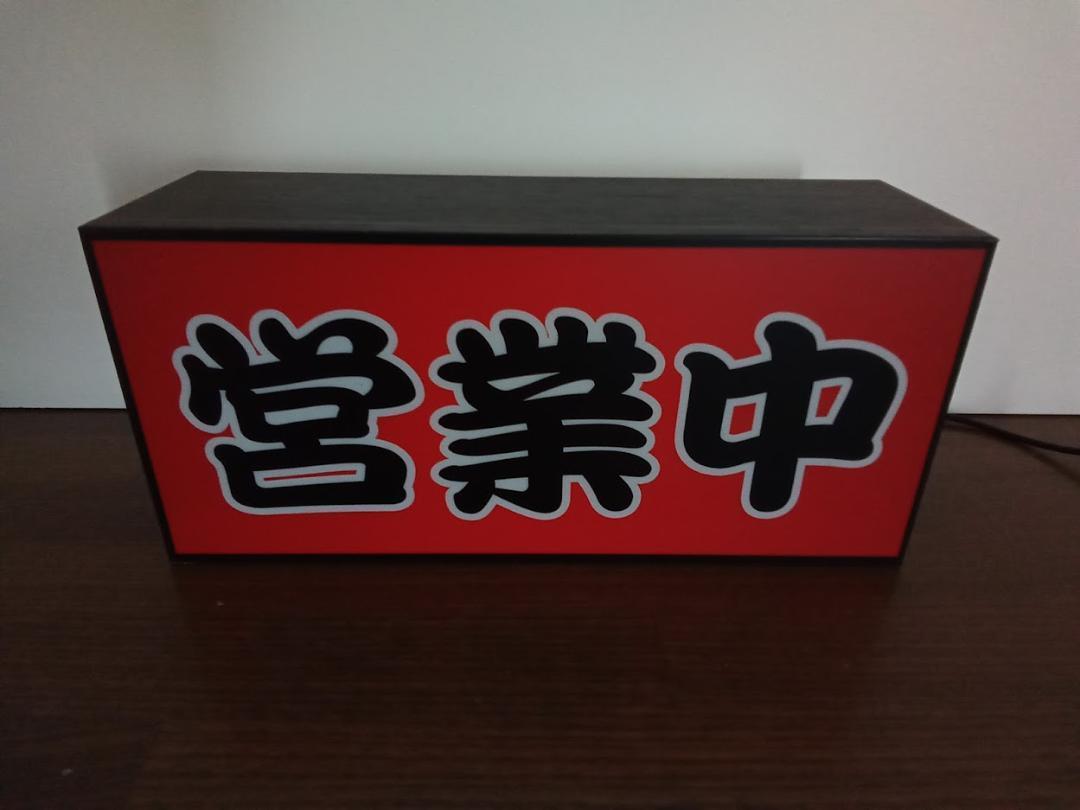 [M size * order free!] business middle open lamp with a paper shade lantern Japanese food meal . izakaya pub sake place cart store signboard ornament miscellaneous goods light BOX illumination signboard lightning signboard 