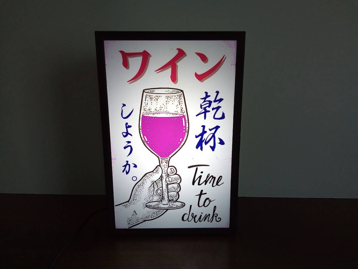 ワイン 乾杯 酒 カフェ バー お家バー 昭和レトロ 玩具 ミニチュア サイン ランプ 照明 看板 置物 雑貨 LEDライトBOX 電飾看板 電光看板_画像2