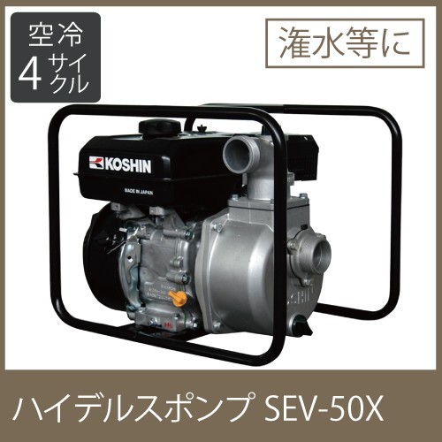 工進 KOSHIN エンジンポンプ SEV-50X ウォーターポンプ 水ポンプ ...