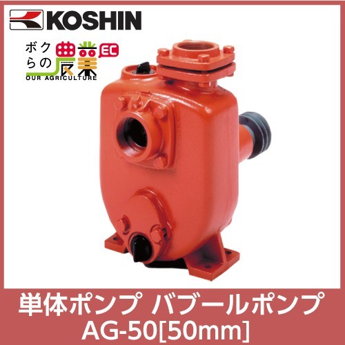 受注生産 納期別途ご案内 工進 KOSHIN パブールポンプ AG-50 50mm 単体 バブール ポンプ その他
