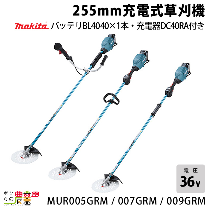 マキタ 40Vmax 充電式 草刈機 255mm MUR005GRM MUR007GRM MUR009GRM