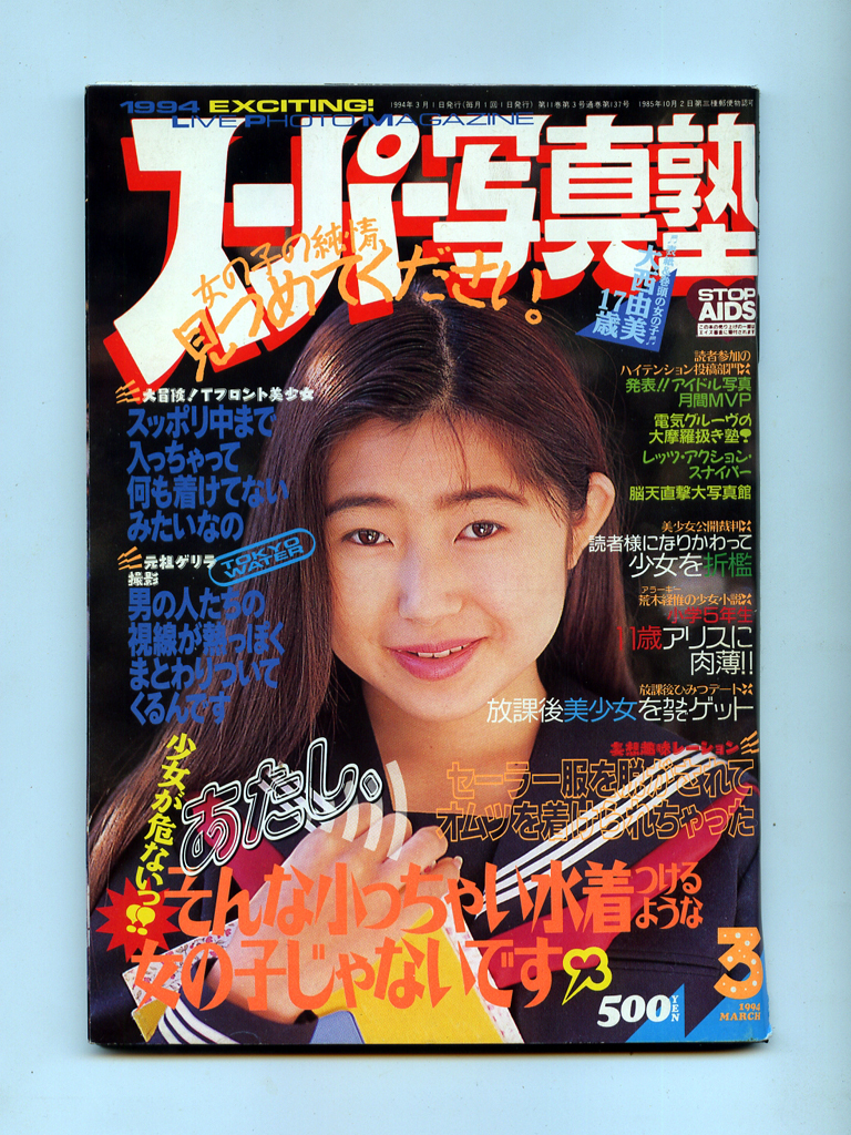 Yahoo!オークション - スーパー写真塾 1994年3月 大西由美/平沢 Yahoo!オークション - スーパー写真塾 1994年3月 大西由美/平沢