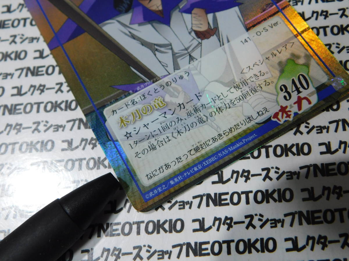当時物 シャーマンキング カードゲーム・木刀の竜 (141-O・S Ver.) H_画像3