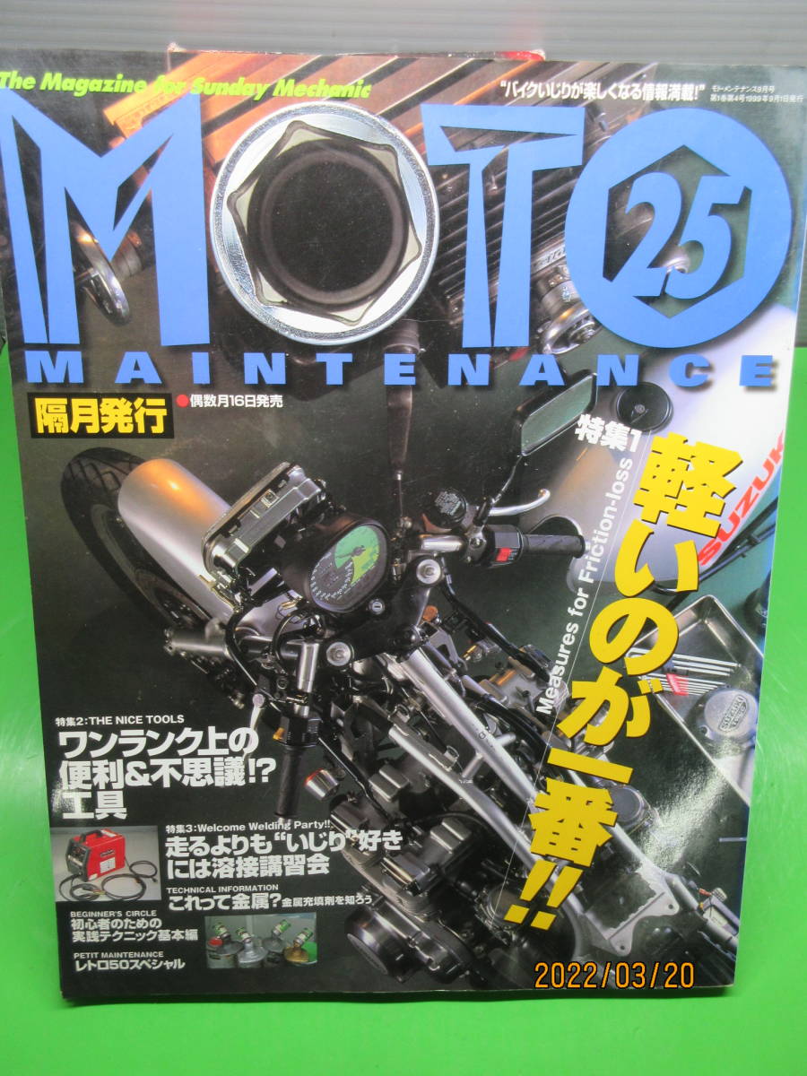 送料無料 1999年9月 モトメンテナンス25 特集 軽いのが一番!! ワンランク上の便利＆不思議!?工具_画像1