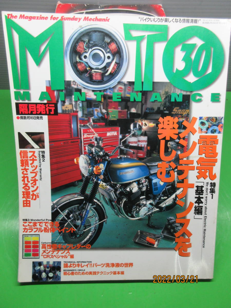  2000年7月 モトメンテナンス30 MOTO MAINTENANCE 特集 電気メンテナンスを楽しむ「基本編」スナップオンが信頼される理由_画像1