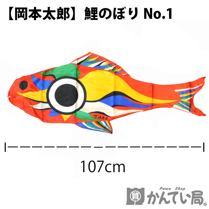 再入荷!】 岡本太郎デザイン taro鯉のぼり - htii.edu.kz