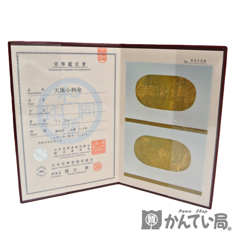 天保小判金 裏九東刻印 11.3g コイン 古銭 ヒビ有り 鑑定書 日本 天保小判金 裏九東刻印 11.3g コイン 古銭 ヒビ有り 鑑定書 日本