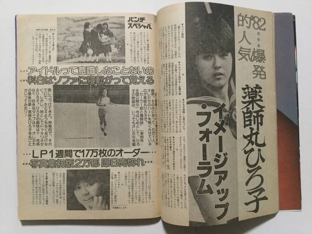 ■週刊平凡パンチ■1982年1月4.11日合併号■松本伊代レオタード.薬師丸ひろ子綴じ込みP.三原順子.原日出子.日夏万鯉子■_画像8