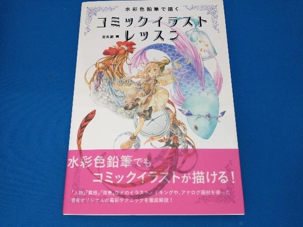 水彩色鉛筆 描くコミックイラストレッスン 古島紺 技法書 売買されたオークション情報 Yahooの商品情報をアーカイブ公開 オークファン Aucfan Com