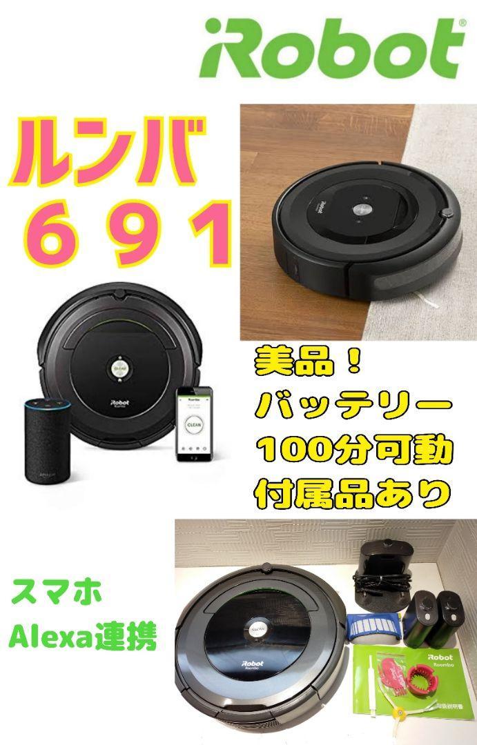 美品/スマホ連携】ルンバ Roomba 691 バッテリー100分可動 生活家電