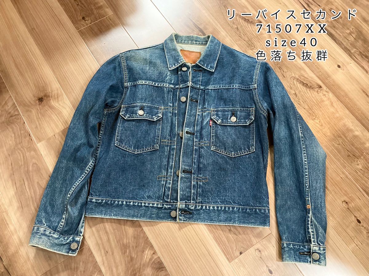希少Levi's71507XXリーバイスセカンドジージャンデニムジャケット2nd
