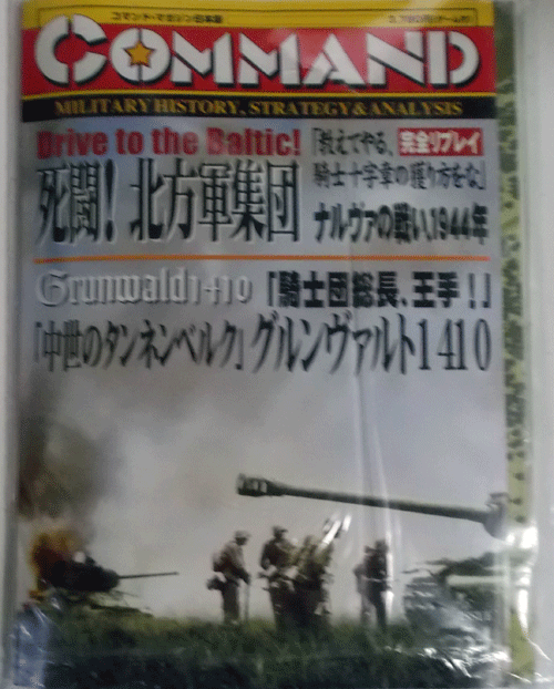 国際通信社/日本語コマンドマガジンNO.34 死闘！北方軍集団ナルヴァの戦い1944年、中世のタンネンベルク1410、グルンヴァルト/新品駒未切断