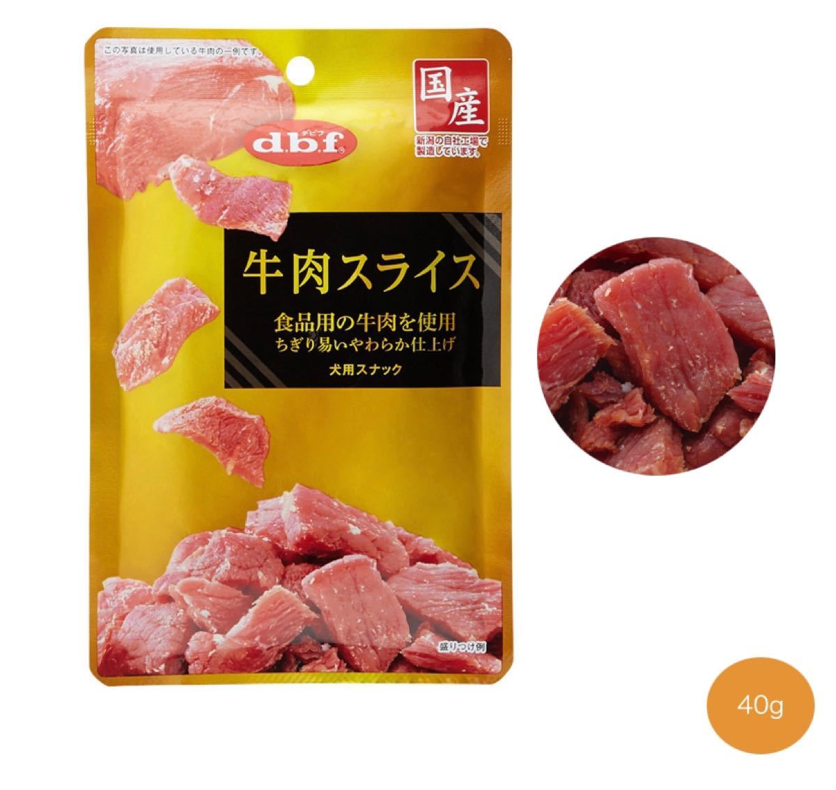 最大55%オフ! デビフペット 牛肉スライス 40g brandstoryonline.com