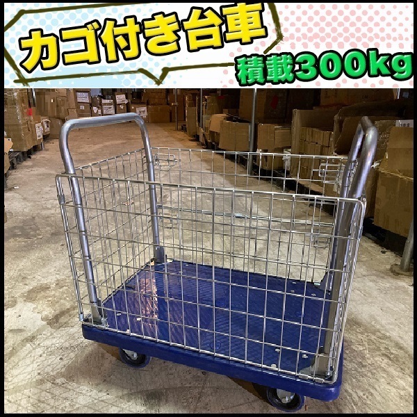 カゴ台車 メッシュ台車 両袖金網付 運搬車 かご付 樹脂台車 300kg 台車