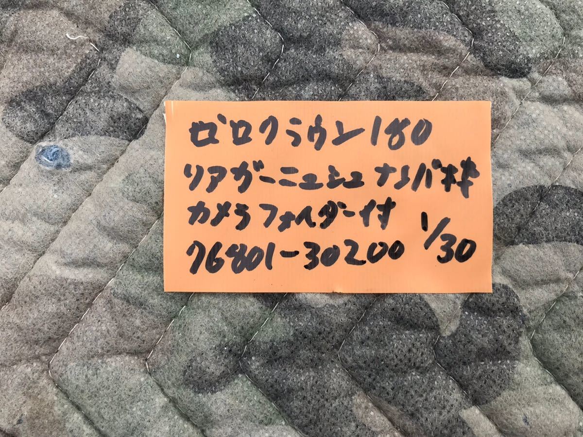 トヨタ TOYOTA ゼロクラウン GRS180 リアガーニッシュ ナンバー枠 カメラフォルダ－付 76801-30200　カシ_画像9