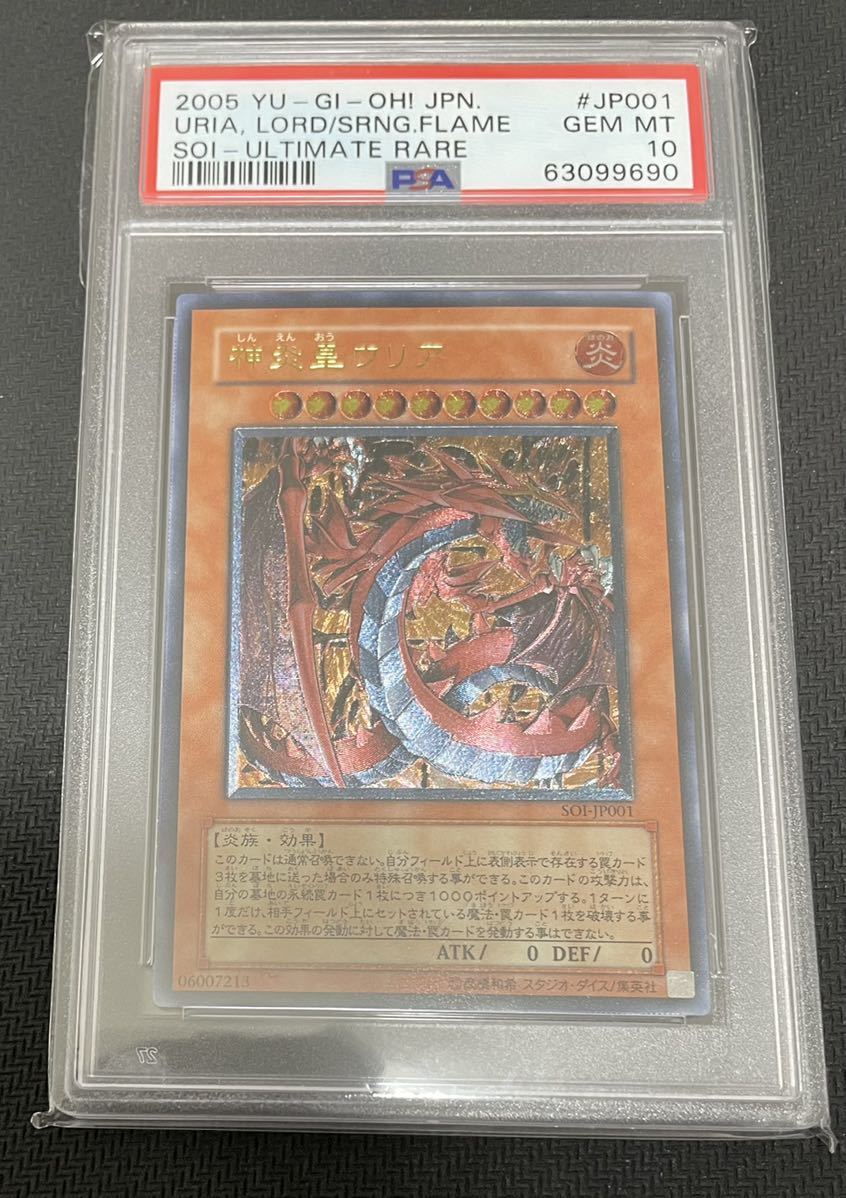 PSA10 遊戯王 神炎皇ウリア アルティメットレア レリーフ GEM MINT