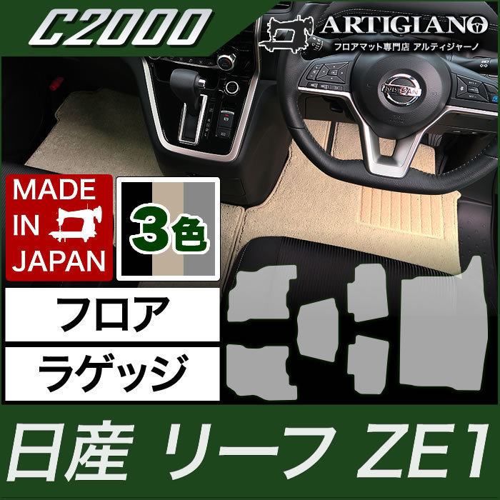 日産 新型リーフ ZE1 フロアマット ラゲッジマット（トランクマット） H29年10月～ C2000シリーズ 日産用 -  corporate.anokhi.ai