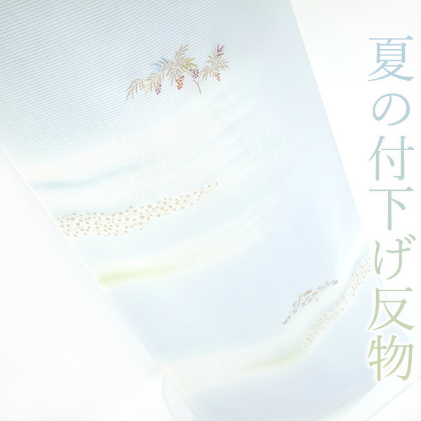 夏物 付下げ 反物 絽 着物 五泉 日本の絹 手刺繍 金彩加工 薄水色 南天 