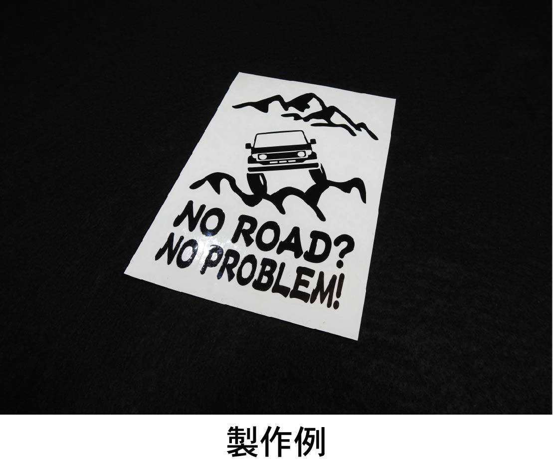 ジムニー JB64 オフロード ステッカー NO ROAD? NO PROBLEM!_画像2